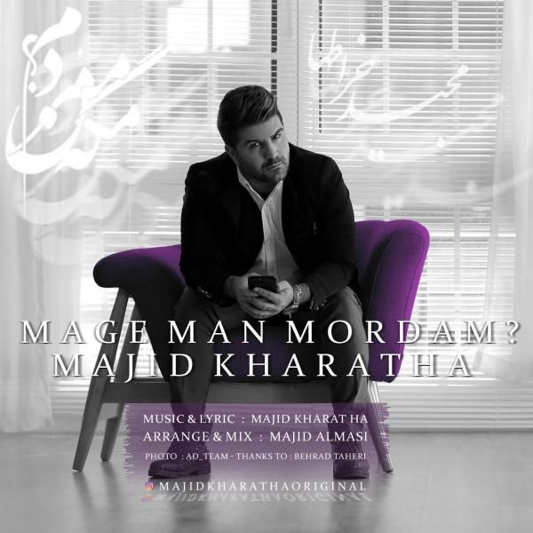 متن آهنگ مگه من مردم از مجید خراطها