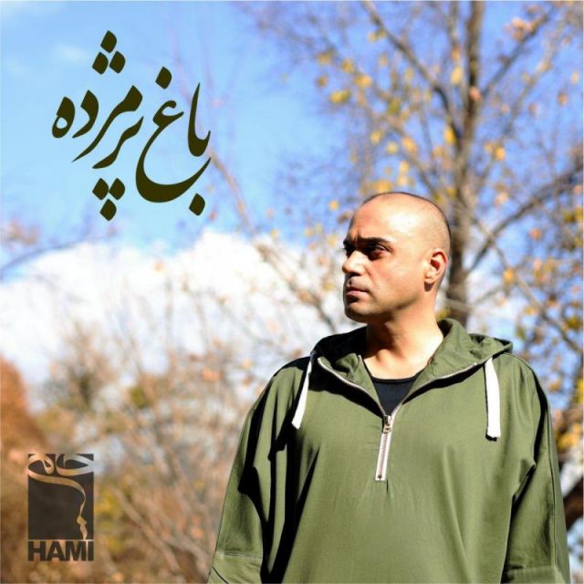 متن آهنگ باغ پژمرده از حمید حامی