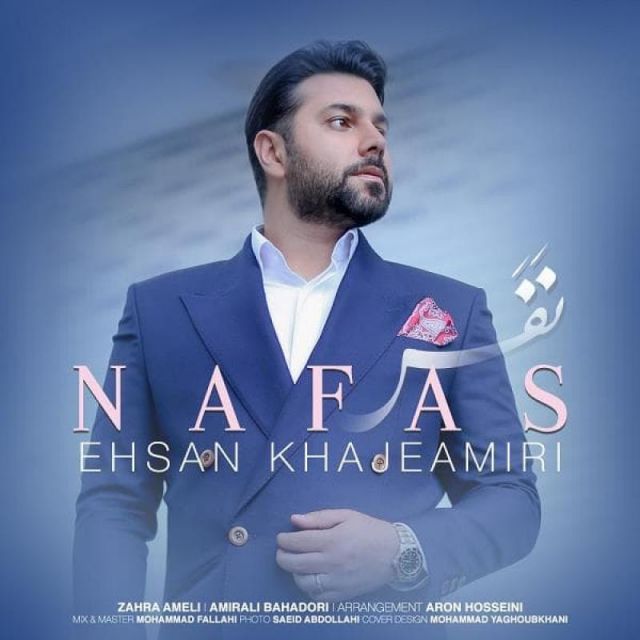متن آهنگ نفس از احسان خواجه امیری