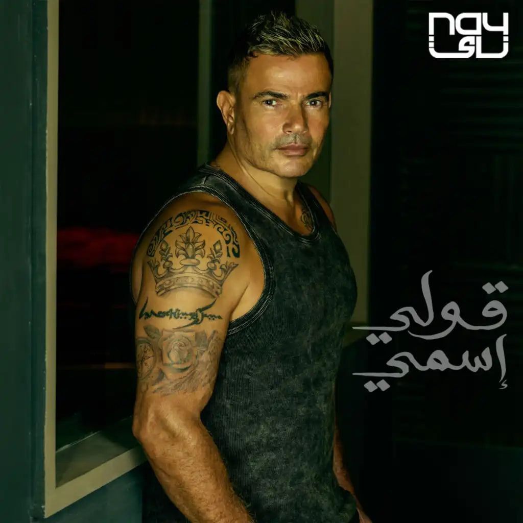 متن آهنگ Oly Esmy از Amr Diab