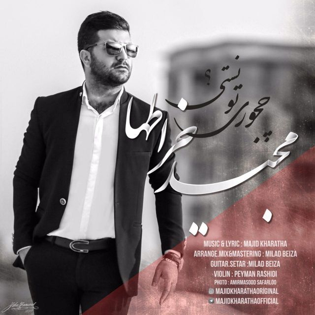 متن آهنگ چجوری تونستی از مجید خراطها