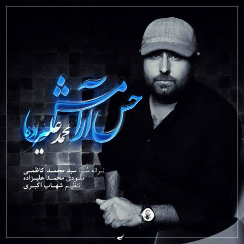 متن آهنگ حس آرامش از محمد علیزاده