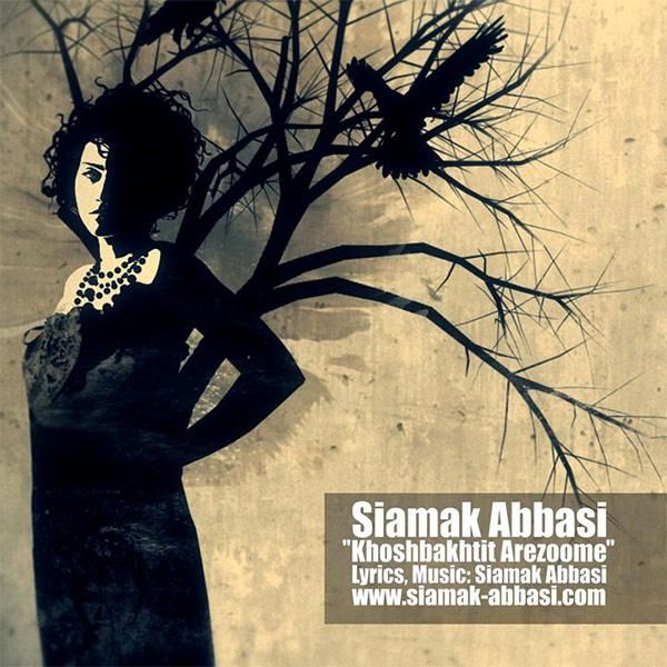 متن آهنگ خوشبختیت آرزومه از سیامک عباسی