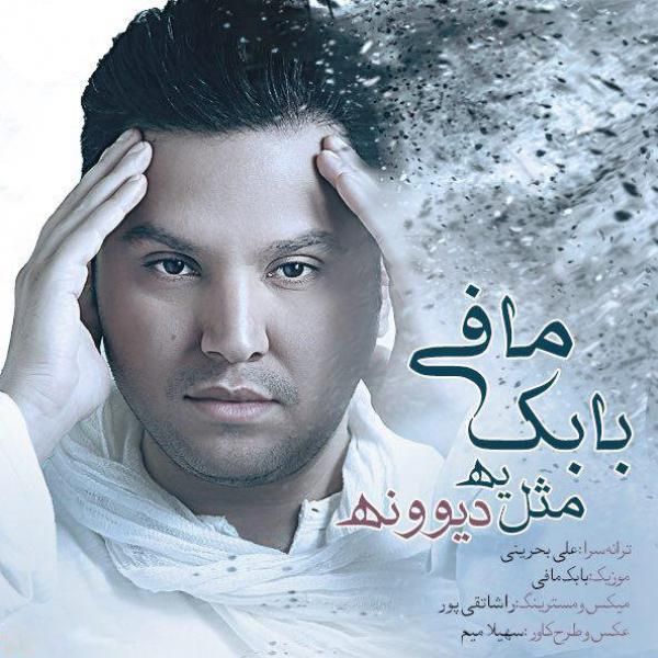 متن آهنگ مثل یه دیوونه از بابک مافی