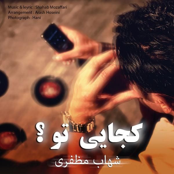 متن آهنگ Kojaei To از شهاب مظفری