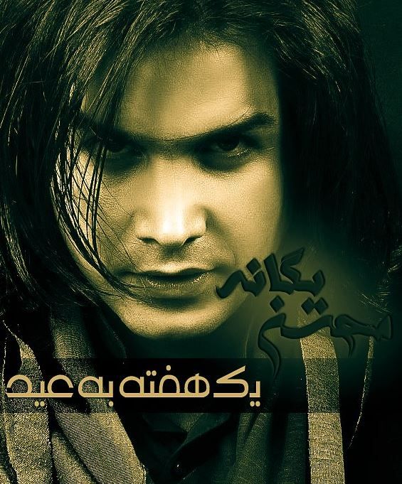 متن آهنگ یه هفته به عید(زنده) از محسن یگانه
