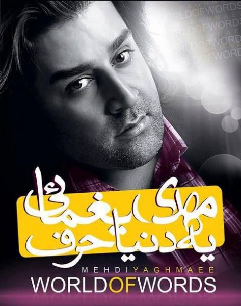متن آهنگ چه کردی از مهدی یغمایی