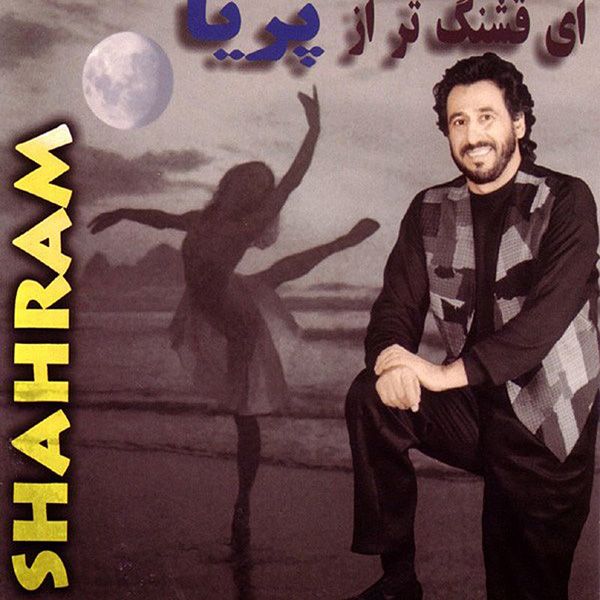 متن آهنگ گلاب از شهرام شب پره