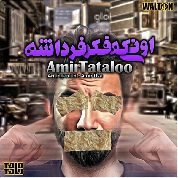 متن آهنگ اونیکه فکر فرداشه از امیر تتلو