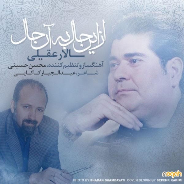 متن آهنگ از این حال به ان حال از سالار عقیلی