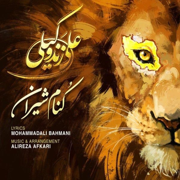 متن آهنگ کنام شیران از علی زند وکیلی