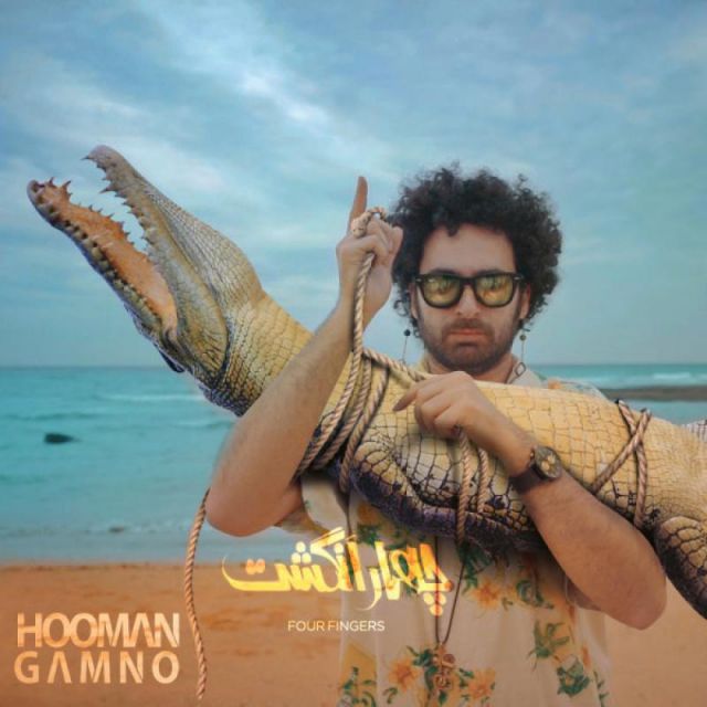 متن آهنگ چهار انگشت از گامنو