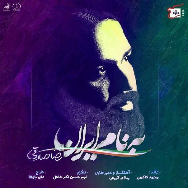 متن آهنگ به نام ایران از رضا صادقی
