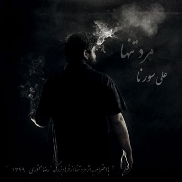 متن آهنگ بشناس از علی سورنا