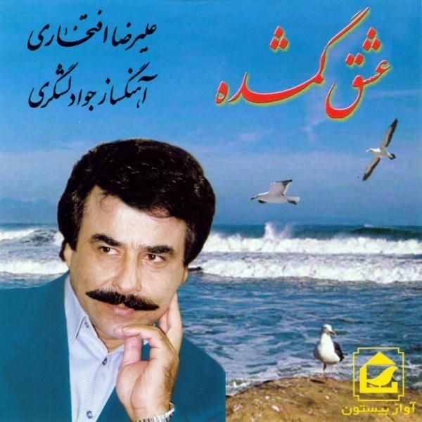 متن آهنگ خداحافظ از علیرضا افتخاری