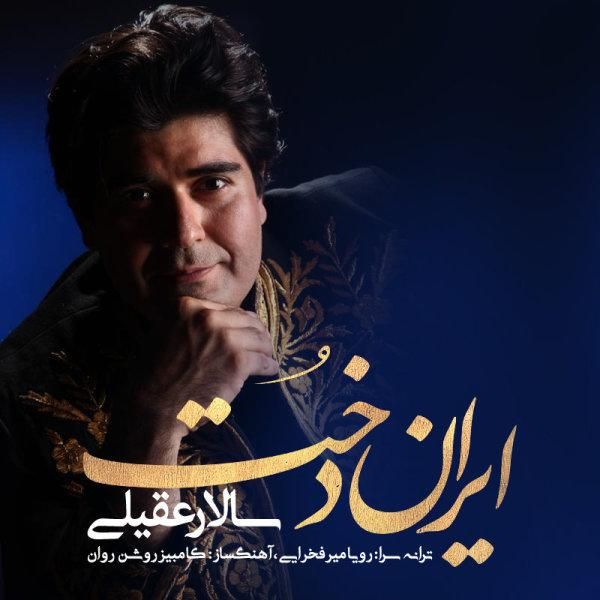 متن آهنگ ایراندخت از سالار عقیلی