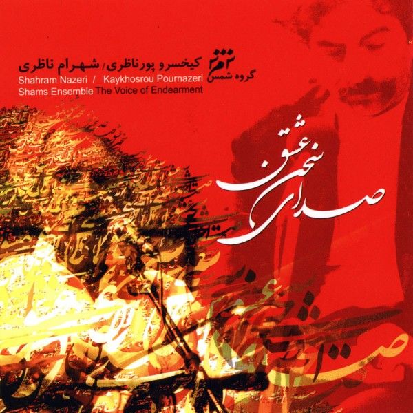 کاور آهنگ رو سر بنه به بالینم از شهرام ناظری