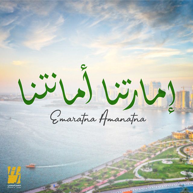 متن آهنگ Emaratna Amanatna از Hussain Aljassmi