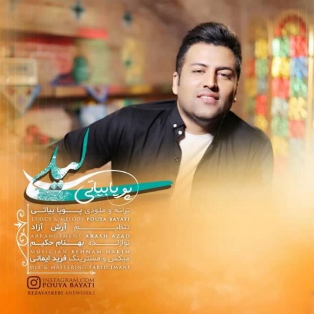 متن آهنگ لیلی از پویا بیاتی