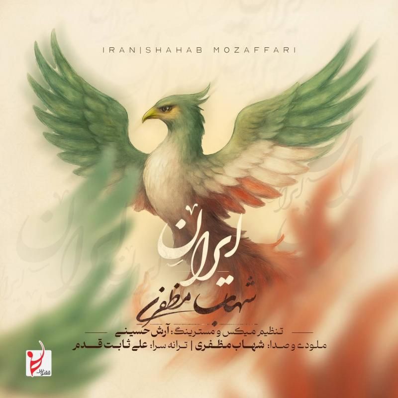 متن آهنگ ایران از شهاب مظفری