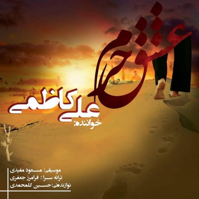 متن آهنگ عشق حرم از علی کاظمی کاور آهنگ عشق حرم از علی کاظمی