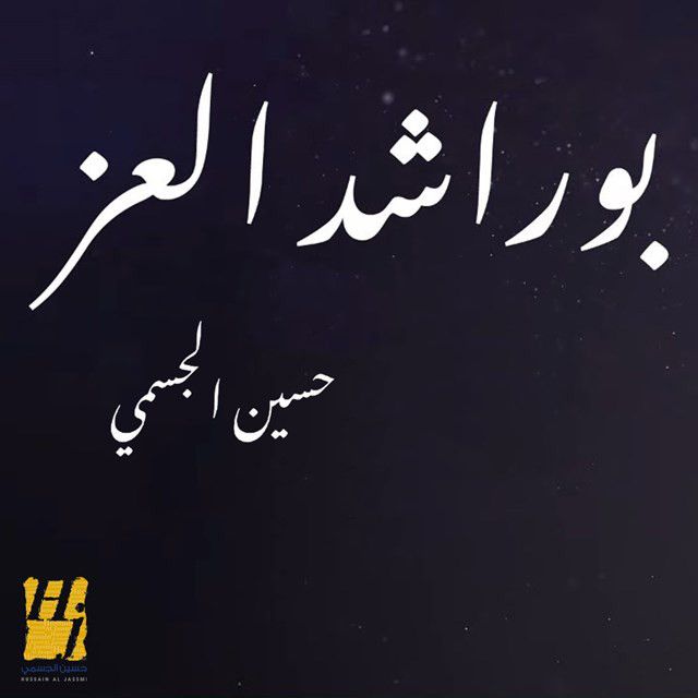 متن آهنگ Bu Rashed Al Ezz از Hussain Aljassmi