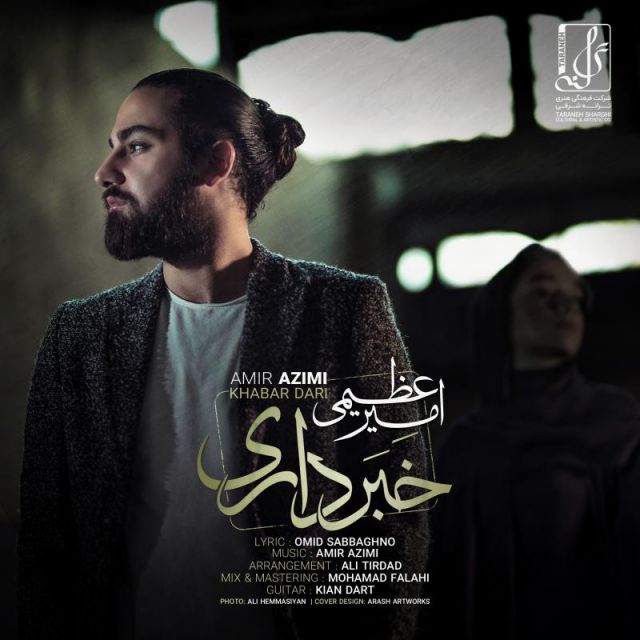متن آهنگ خبر داری از امیر عظیمی