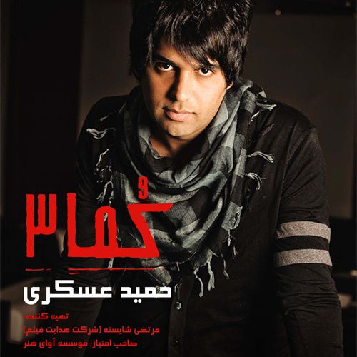متن آهنگ منو تو از حمید عسکری