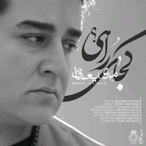 متن آهنگ کجای راهی از مهدی یغمایی