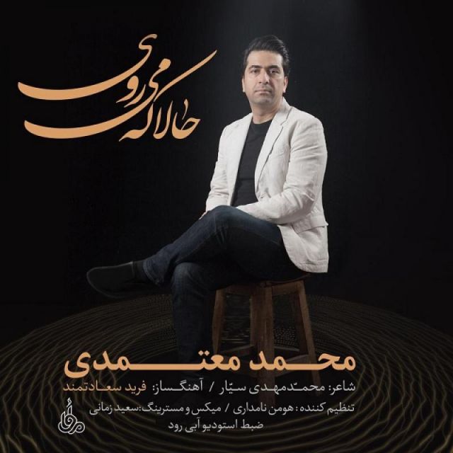 متن آهنگ حالا که میروی از محمد معتمدی