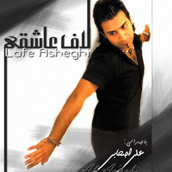 متن آهنگ اگه عشق منی از علی اصحابی