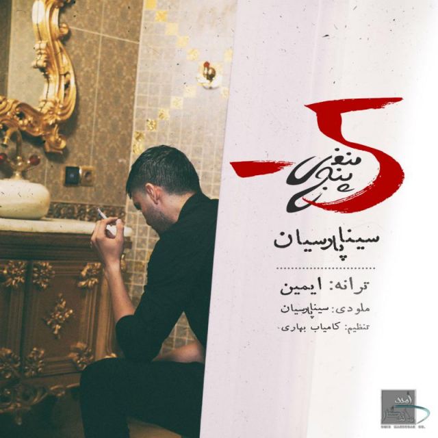 متن آهنگ منفی 5 از سینا پارسیان