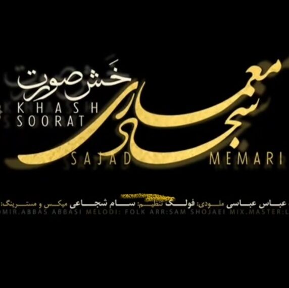 متن آهنگ خش صورت از سجاد معماری کاور آهنگ خش صورت از سجاد معماری