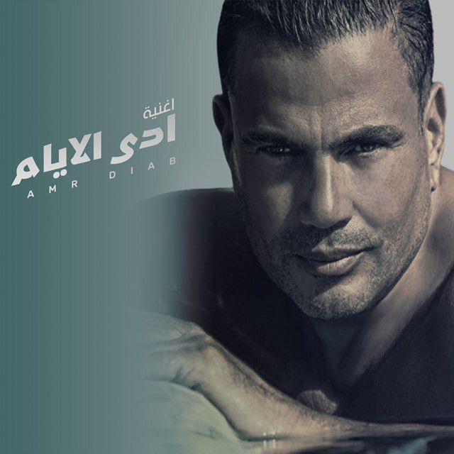 متن آهنگ Ade Alayam از Amr Diab