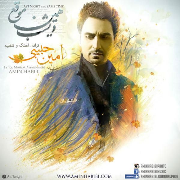 متن آهنگ دیشب همین موقع از امین حبیبی