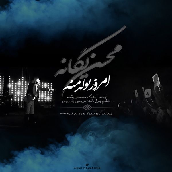 متن آهنگ امروز تولد منه از محسن یگانه کاور آهنگ امروز تولد منه از محسن یگانه