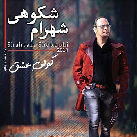 متن آهنگ از ما بعیده از شهرام شکوهی