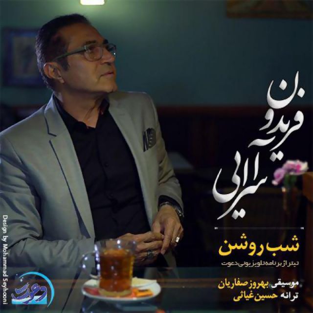 متن آهنگ شب روشن از فریدون آسرایی