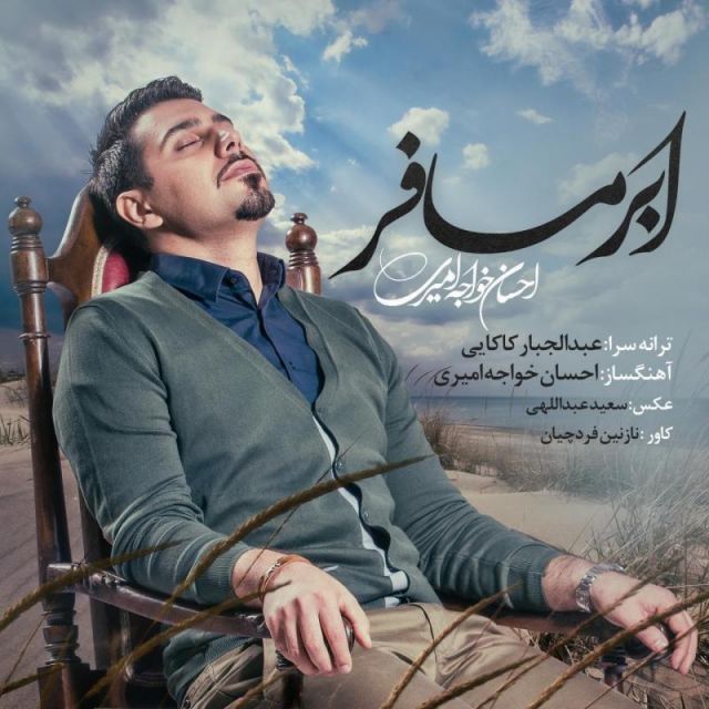 متن آهنگ ابر مسافر از احسان خواجه امیری
