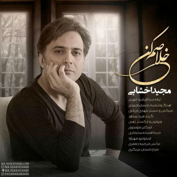 متن آهنگ خلاصم کن از مجید اخشابی