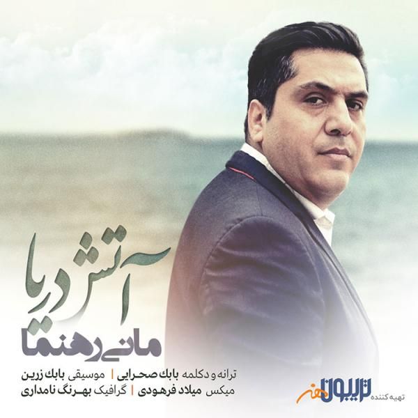 متن آهنگ آتش دریا از مانی رهنما