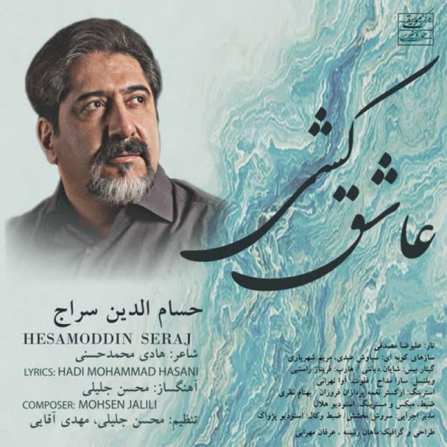 متن آهنگ عاشق کشی از حسام الدین سراج