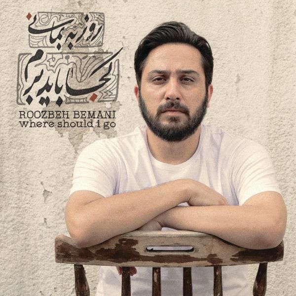متن آهنگ سلام از روزبه بمانی