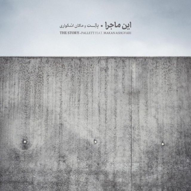متن آهنگ این ماجرا از پالت