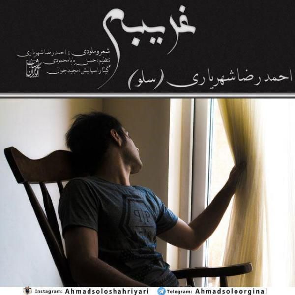 متن آهنگ غریبه از احمد سلو