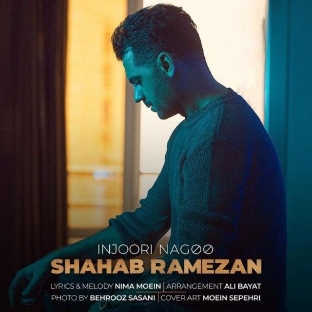 متن آهنگ اینجوری نگو از شهاب رمضان
