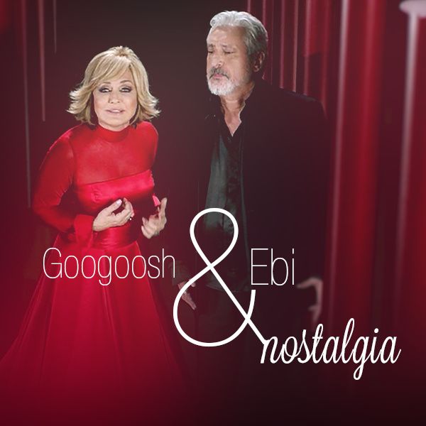 متن آهنگ نوستالژی از گوگوش