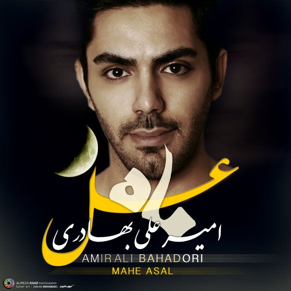 متن آهنگ ماه عسل از امیرعلی بهادری