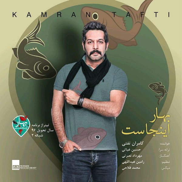 متن آهنگ بهار اینجاست از کامران تفتی