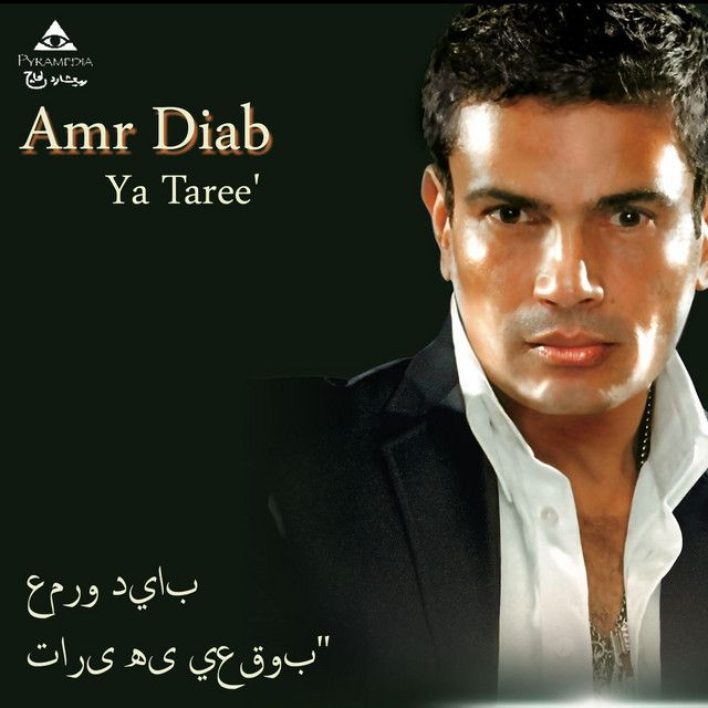 متن آهنگ ahla donia از Amr Diab
